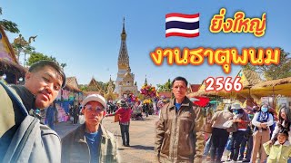 ທ່ຽວບຸນທາດພະນົມໃນຮອບ 2 ປີ 🇹🇭 พ่อเที่ยวงานธาตุพนมครั้งแรก พ่อบอกว่าไม่เคยเห็นงานใหญ่แบบนี้มาก่อน