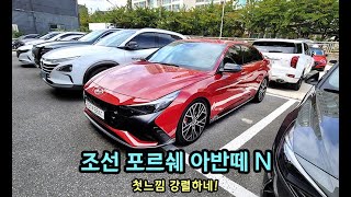 아반떼 N 장거리 서킷 많이 뛴 차 상태는 어떤지 함 보시죠! [S모티브] #아반떼#아반떼n#코나n