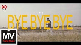 孔令奇【Bye Bye Bye】HD 高清官方完整版 MV