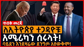 ጥብቅ መረጃ - ባይደን እንደዛሬው ደንግጦ አያውቅም! | ለኢትዮጵያ ተጋዳዮቹ አሜሪካን ሰሩላት! | Ethiopia