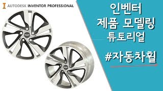 [인벤터] 자동차 휠 모델링(홍보용)