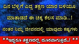 ಬೆಳ್ಳಿಗೆ ಎದ್ದ ತಕ್ಷಣ ಮಾಡಬೇಕಾದ ಮುಕ್ಯ ಕೆಲಸಗಳು || things to do after waking up in the morning