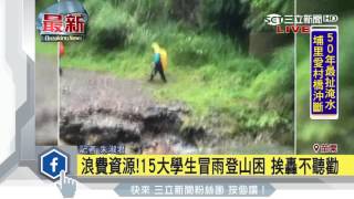 大學生登山受困　獲救遭轟浪費資源｜三立新聞網SETN.com