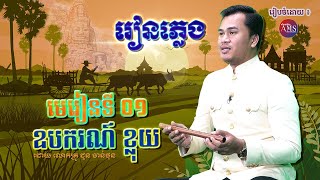 រៀនភ្លេង៖ អំពី \