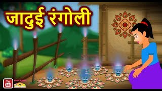 जादुई रंगोली Magical Rangoli हिंदी कहानिया  Hindi Kahaniya Funny Comedy Video Hindi Stories