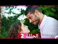 زواج مصلحة الحلقة 2 (Arabic Dubbed) (Full Episodes)