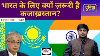 India Kazakhstan Relations| Kazakhstan China Relations| Geopolitics of Central Asia| Duniya Is Hafte