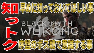 [黒神話：悟空]序盤のボス戦で楽をする方法と早めに知っておいてほしい事[Black Myth: Wukong][攻略/ネタバレ注意]