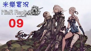 米樂PS4《尼爾：人工生命 ver.1.22...》#09 二週目~B結局