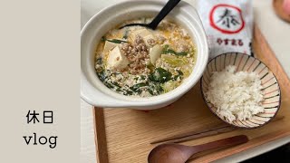 【休日vlog】寒い日はお鍋にしよう🍲ひとり暮らし自炊記録｜やすまるだしレシピ｜