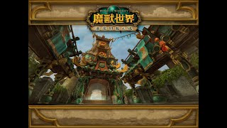 【OldManRoy】魔獸世界10.0巨龍崛起傳奇鑰石地城 之 玉蛟寺（難度16）