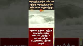 The depression has strengthened into a deep depression | Red Alert | Chennai Rain | TN Rain