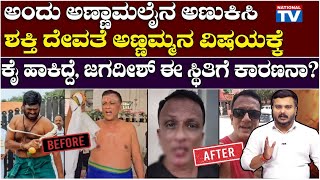 Special Story : ಅಂದು ಅಣ್ಣಾಮಲೈ ನ ಅಣುಕಿಸಿ, ಶಕ್ತಿ ದೇವತೆ ಅಣ್ಣಮ್ಮನ ವಿಷಯಕ್ಕೆ | National TV