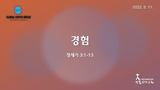 커피브레이크 / 창세기 3:1-13 경험