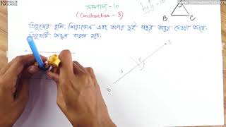 ০৪.০৬. অধ্যায় ৪ : জ্যামিতিক অংকন - সম্পাদ্য-3 [SSC]