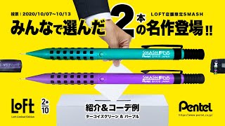 【新商品】遂に登場!! みんなが選んだLOFT限定SMASH!「ぺんてる スマッシュ パープル＆ターコイズグリーン」商品紹介＆コーデ例紹介!!(※10本の中から2本が採用)