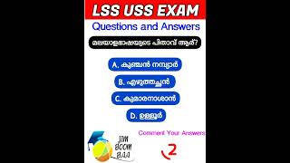 LSS USS EXAM GK QUESTIONS | PSC QUESTIONS | KERALA PSC QUESTIONS | CURRENT AFFAIRS|TALENT HUNT