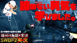 【SWBF2】諦めない勇気を学びました。【スターウォーズバトルフロント２実況】