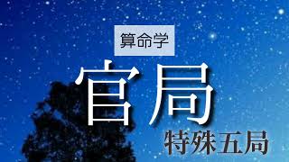 【算命学】格局法・官局