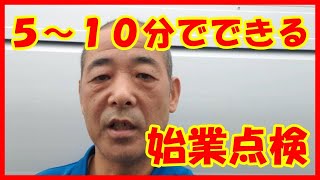 トラック運転手　５分～１０分でいい始業点検　これくらいは毎日見ようぜ！