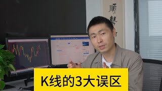 揭秘！很多高手交易员也容易看错的K线“3大误区”！