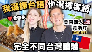 😱客語講得比台灣人好？！美國搞笑藝人賈斯汀的台灣美夢✨ 為什麼⋯ 比較好找到客家菜？🍜