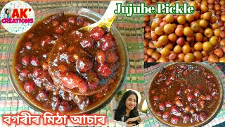 এই বগৰীৰ অাচাৰ এবাৰ খালে খাই থাকিবলৈ মন যাব Jujube Pickle | Bogori Achar Recipe