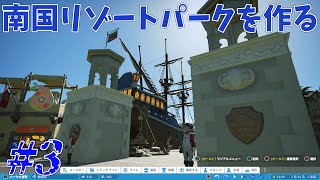 【プラネットコースター】#3 大航海時代！海のリゾートテーマパーク作り！【サンドボックス】