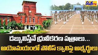 డబ్బులిస్తేనే ధ్రువీకరణ పత్రాలు | Confused in Police Qualified Candidates | Disha TV