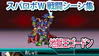 【スパロボW】スーパーロボット大戦W 戦闘シーン集 地獄王ゴードン ／ マジンカイザー