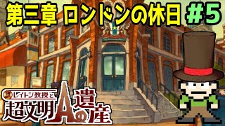 【実況】レイトン最後の物語！レイトン教授と超文明Aの遺産をツッコミ実況Part3-5