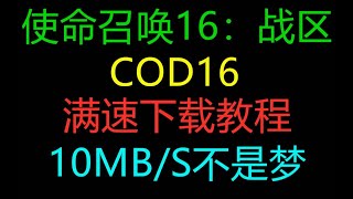 [使命召唤16：战区⧸COD16] 满速下载教程⧸免费加速器，10MB⧸s不是梦！