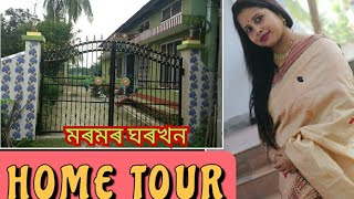 #hometour  মোৰ মৰমৰ ঘৰখন। যি খন ঘৰত মই সৰুৰ পৰা ডাঙৰ ইছো/