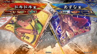 三国志大戦 頂上対決【2021/01/13】ドキドキ VS あすな