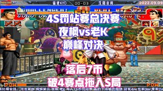 拳皇97：4S总决赛 夜枫vs老K 巅峰之战跌宕起伏 连破赛点拖入S局【The King of Fighters '97】