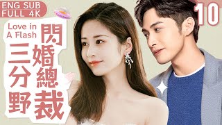 Multi Sub【Love in A Flash】▶ EP10 President fell in love with Pregnant Cinderella at first sight💘