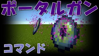 【マイクラ】自由自在にテレポート！ポータルガン！コマンド紹介#minecraft