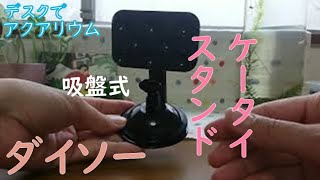 【ダイソー】スマホスタンド　吸盤式