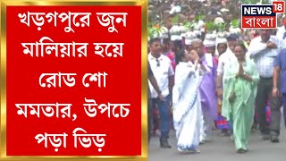 Mamata Banerjee : June Malia র হয়ে Kharagpur এ মমতার রোড শো, উপচে পড়া ভিড় | Bangla News