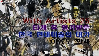 [artkoreatv] With Artists 25 타계 후 평가받은 한국 현대미술의 대가 이응노 화백