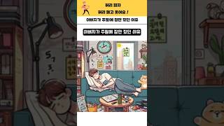 아버지가 주말에 잠만 잤던 이유#shorts #쇼츠#유머#웃긴영상 #웃음 #슬플때