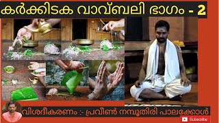 കർക്കിടക വാവ് ബലി സംശയങ്ങളും ഉത്തരങ്ങളും (Karkkidaka Vavu Bali Doubt's and Answers )ph 9526040391