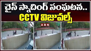 CCTV Footage : Chain Snatching Incident Caught On Camera || ABN Telugu