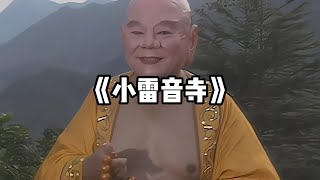 西游外传第11集《小雷音寺》  别太敏感，米勒！