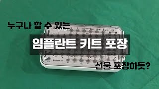 치과위생사 신입 | 끈 없는 대공포 | 임플란트 키트 포장하는 법 | 에듀식스