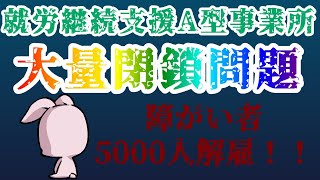 【衝撃】令和６年度報酬改定で就労継続支援Ａ型の現在がヤバ過ぎた！