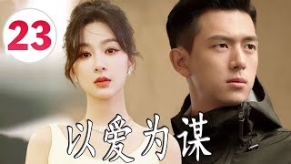 ENGSUB【好看都市剧】《以爱为谋》第23集 | 杨紫一个平凡姑娘陷入渣男恋爱陷阱后，拼尽全力工作，在繁华都市努力站稳脚跟 #杨紫 #刘涛