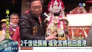 福安宮分靈媽祖 回鹿港謁祖!