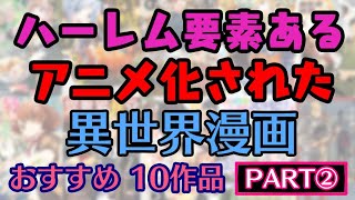 【おすすめ異世界漫画】『 ハーレム要素のある アニメ化された 異世界漫画  PART2 』10作品