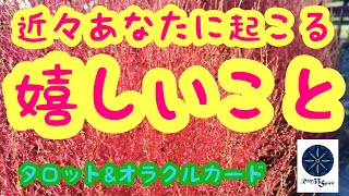 近々あなたに起こる嬉しい事🌈タロット＆オラクルカードリーディング💖